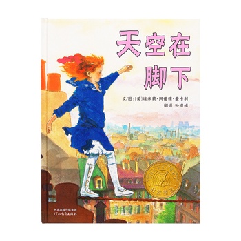 启发精选美国凯迪克大奖绘本:天空在脚下