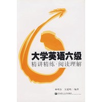 大学英语六级精讲精练·阅读理解