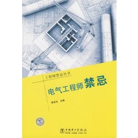 工程师禁忌丛书 电气工程师禁忌