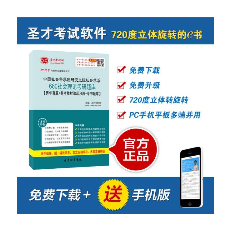 【2016年中国社会科学院研究生院社会学系66