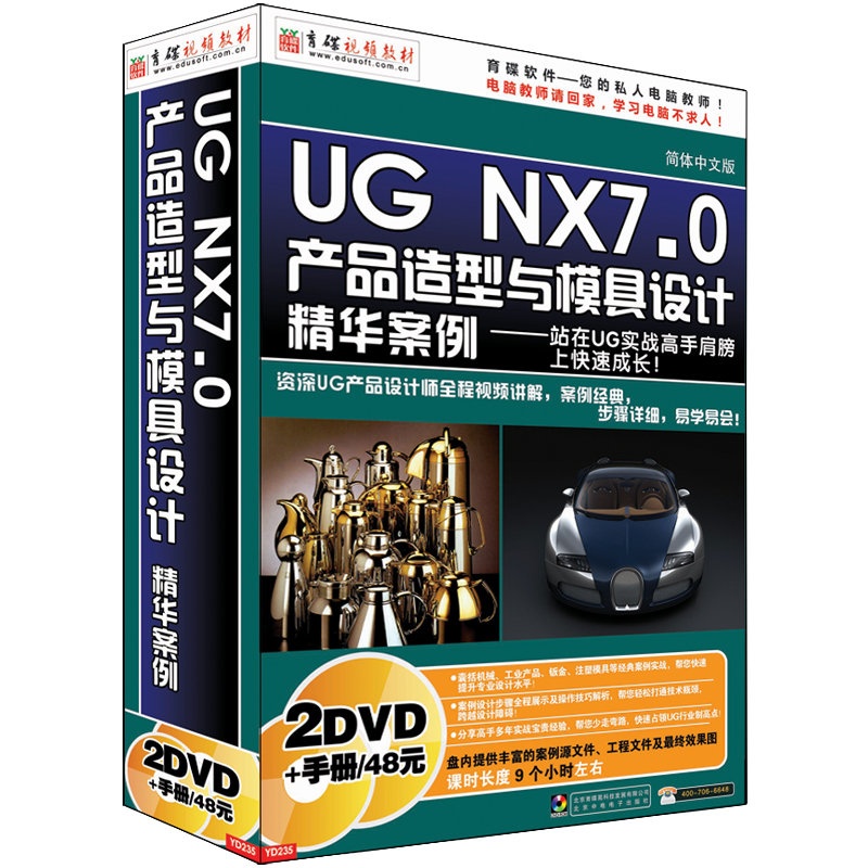 【育碟软件 UG NX 7.0 产品造型与模具设计精