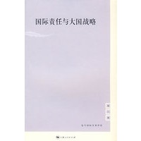 国际责任与大国战略