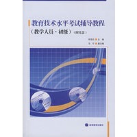 教育技术水平考试辅导教程（教学人员初级）（附光盘）