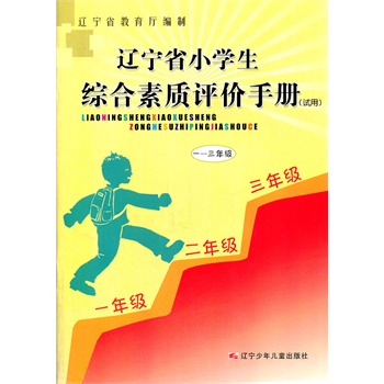 小学生综合素质评价表