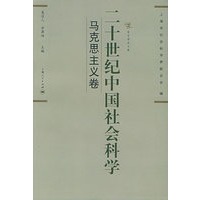 二十世纪中国社会科学（马克思主义卷）