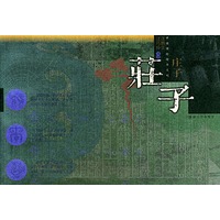 庄子——中国国粹精华系列