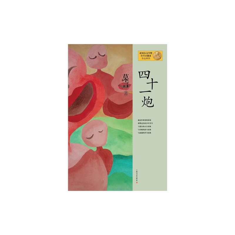 【四十一炮\/诺贝尔文学奖获得者莫言作品系列