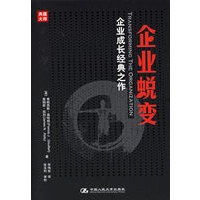 企业蜕变——企业成长经典之作