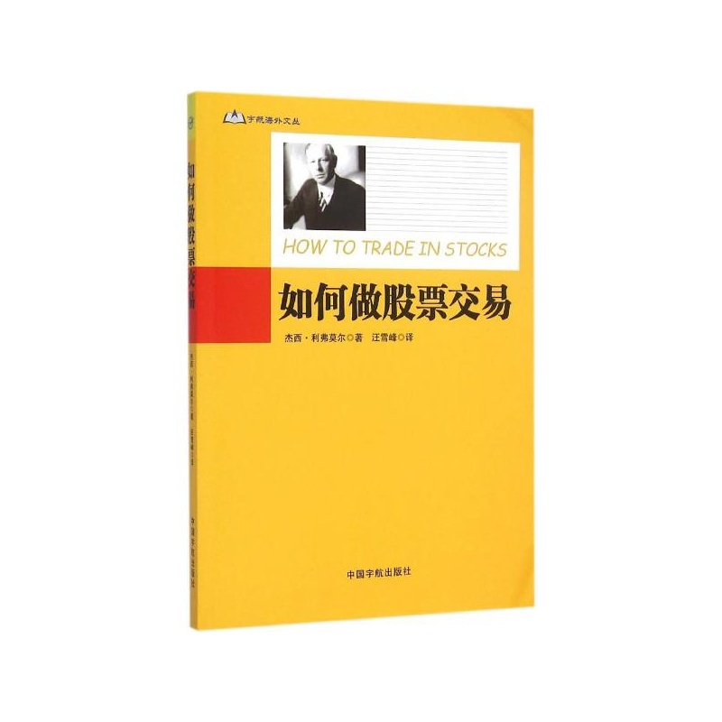 《如何做股票交易 (美)杰西·利弗莫尔(Jesse