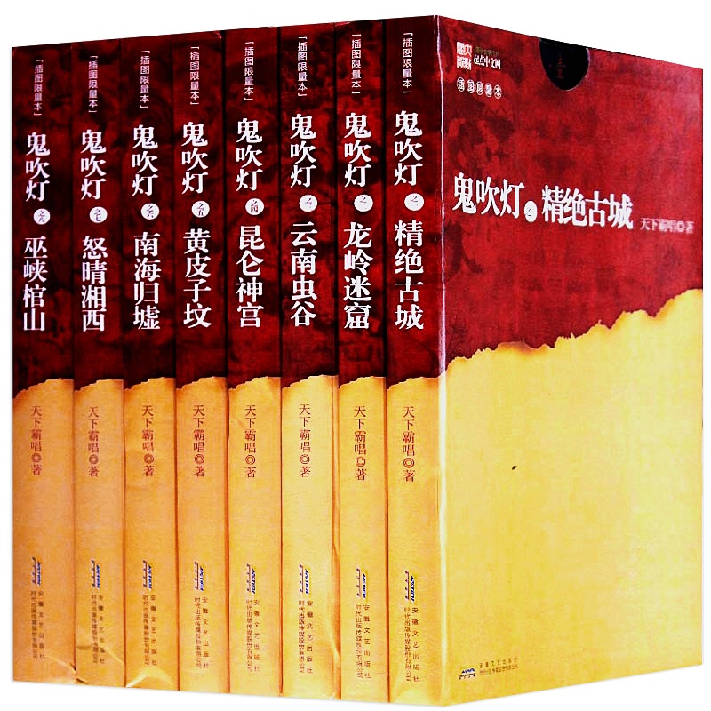 【正版鬼吹灯插图限量本(套装共8册) 天下霸唱