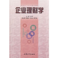 企业理财学