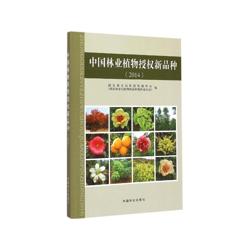 【中国林业植物授权新品种(2014) 国家林业局