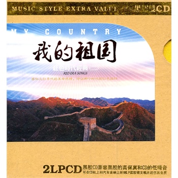 我的祖国:红色时代经典(二(dsd/2cd)