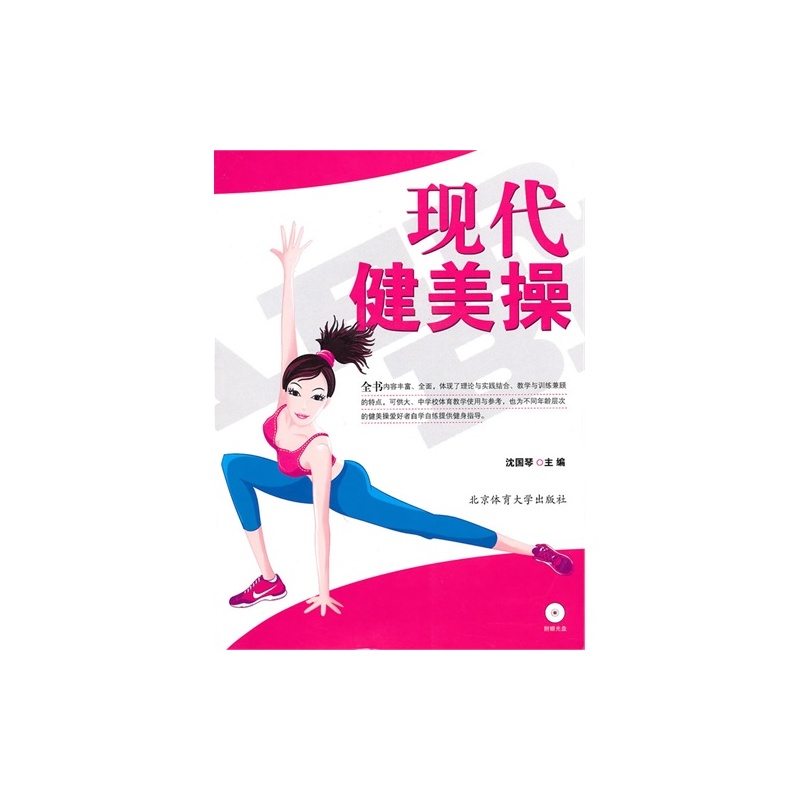 【现代健美操\/沈国琴图片】高清图_外观图_细