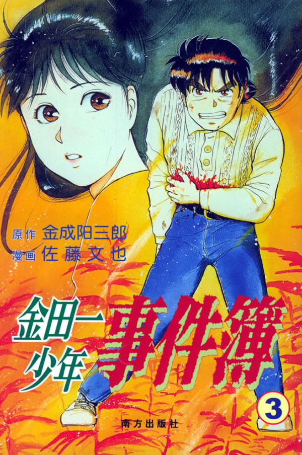 请问大家知道《金田一少年事件簿》里面的主要人物谁会武术的有哪些，不会武术的有哪些?金田一会武术吗?