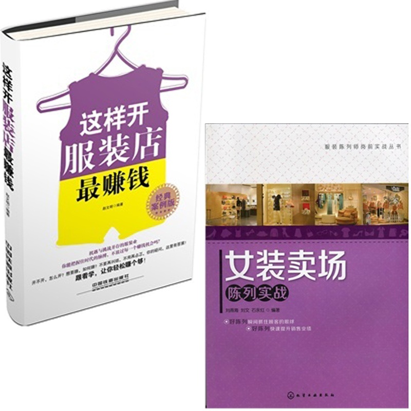 【女装卖场陈列实战+这样开服装店最赚钱(经典