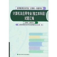 计算机及应用专业（独立本科段）试题汇编（2000～2002）（高等教育自学考试 全国统一命题考试）