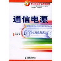 通信电源——21世纪高高专通信教材