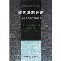 清代法制导论：从社会学角度加以分析——法律文化研究中心文丛
