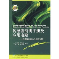 传感器简明手册及应用电路——线性输出磁场传感器分册