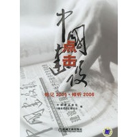 点击中国建设（铭记2005·倾听2006）