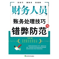 财务人员账务处理技巧与错弊防范