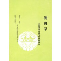 测树学（农林专科）