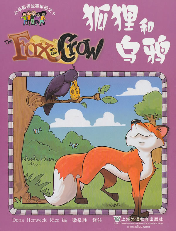 小学英语故事乐园10:狐狸和乌鸦(含MP3) 梁泉