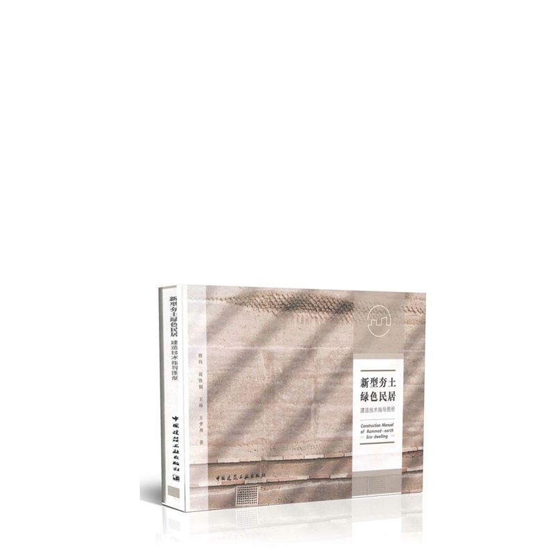 【新型夯土绿色民居建造技术指导图册\/穆钧,周