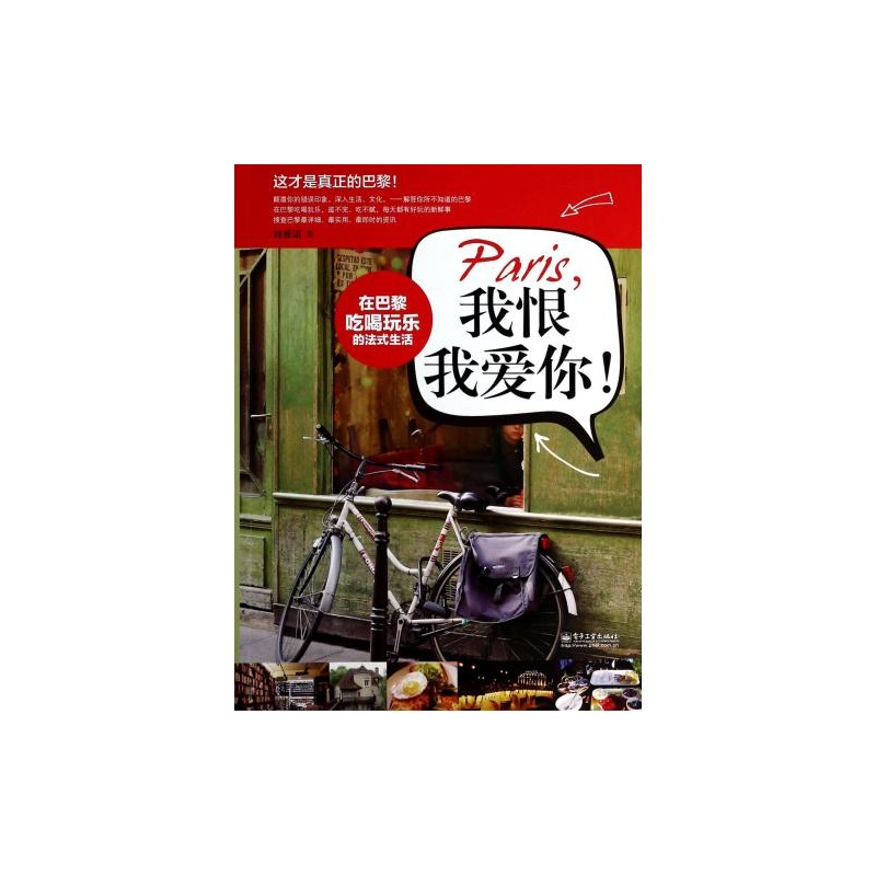 【paris,我恨我爱你!:在巴黎吃喝玩乐的法式生活