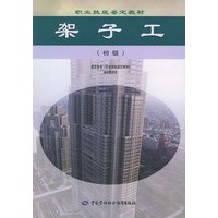 架子工（初级）——职业技能鉴定教材
