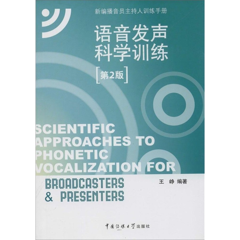 【新B 语音发声科学训练(第2版)(附CD光盘