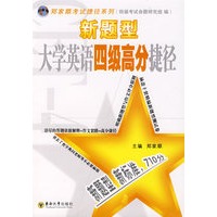 新题型大学英语四级高分捷径