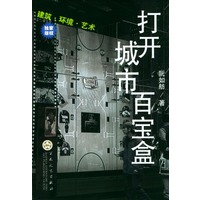 打开城市百宝盒(建筑环境艺术)