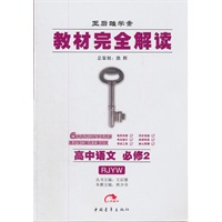   高中语文必修2（RJYW）：教材完全学案（2011年9月印刷） TXT,PDF迅雷下载