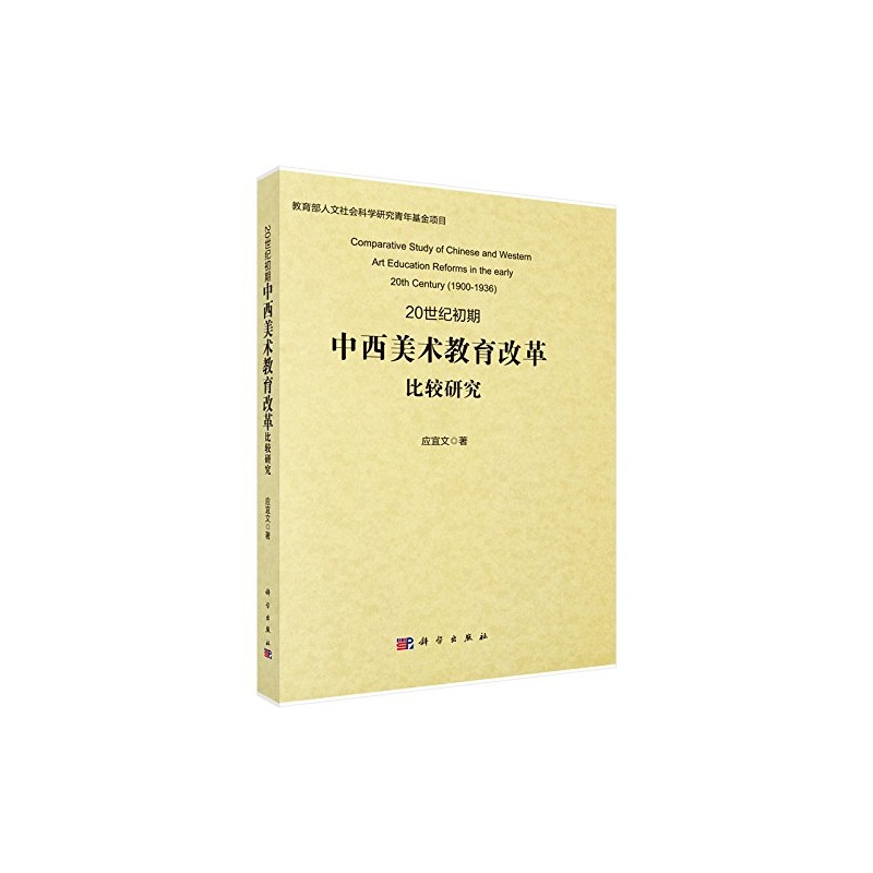 【正版图书TA_20世纪初期中西美术教育改革比