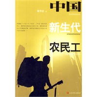 中国新生代农民工
