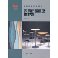 家具质量管理与控制(高)