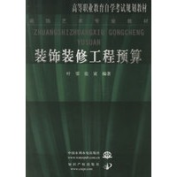 装饰装修工程预算——高等职业教育自学考试规划教材