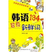 韩语超级新鲜词（含MP3光盘一张）