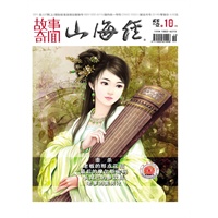 山海经·故事奇闻 月刊 2011年10期(电子杂志