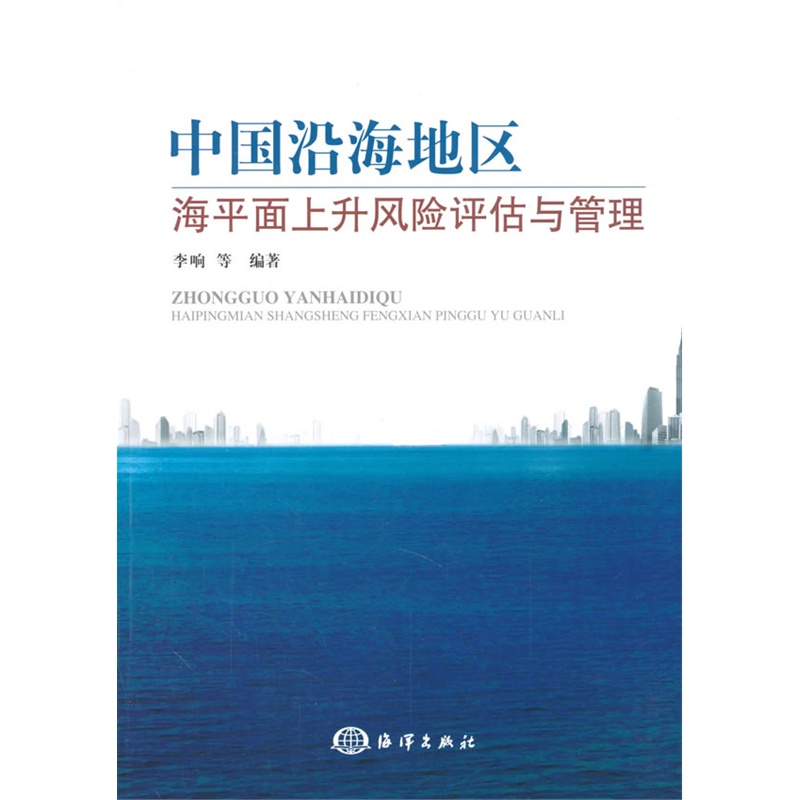 【中国沿海地区海平面上升风险评估与管理图片