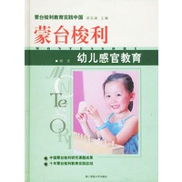 蒙台梭利幼儿感官教育（精）/蒙台梭利教育实践中国