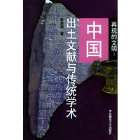 再现的文明：中国出土文献与传统学术