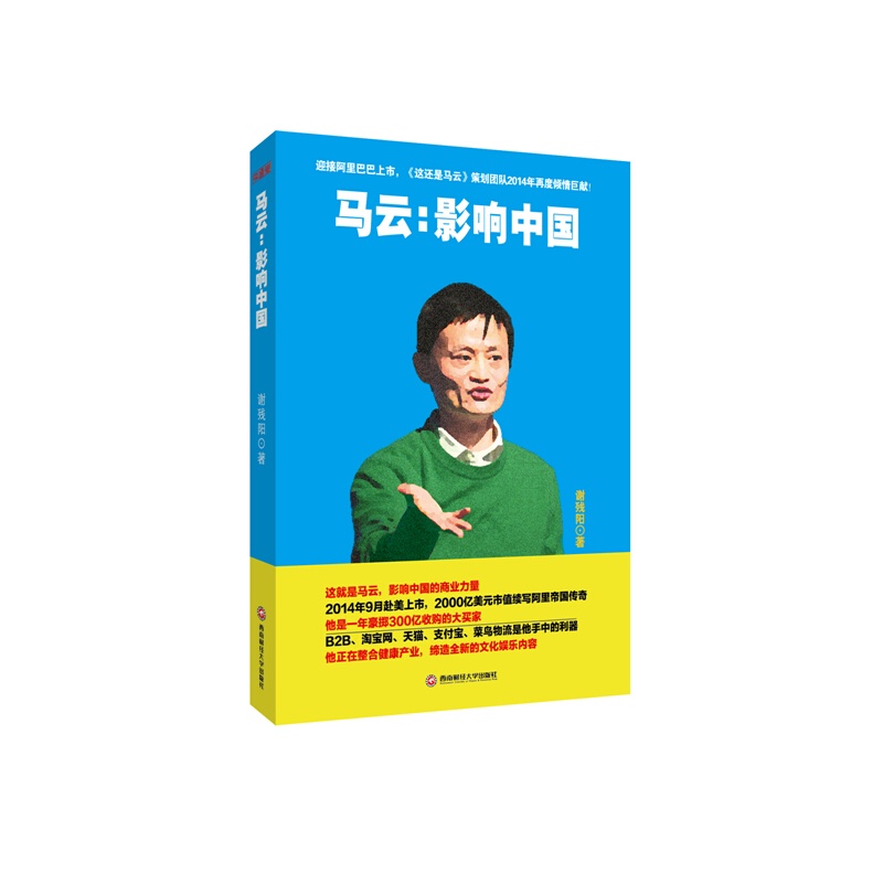 【马云:影响中国 马云的商业理念、传奇事迹正