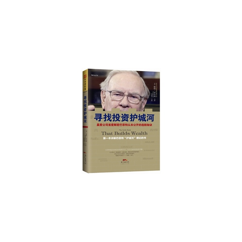 《寻找投资护城河:晨星公司首度解密巴菲特从