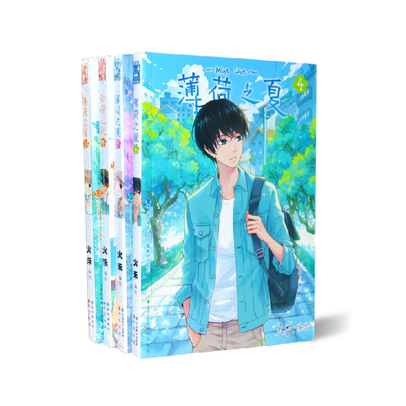 《薄荷之夏全套1-2-3-4册 全4本 火禾\/编绘 薄荷