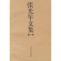 张光年文集 1-5卷