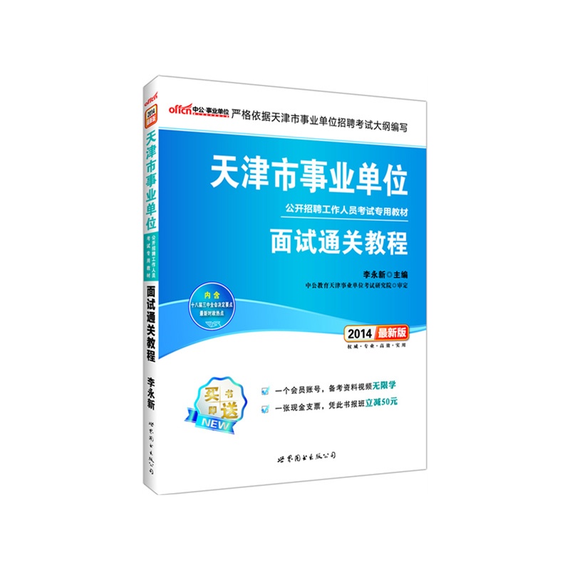 公最新版2014天津市事业单位公开招聘考试专