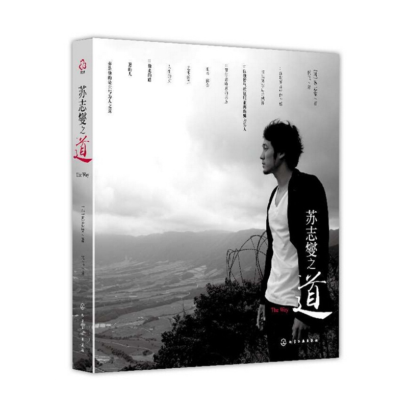 《新书预售 苏志燮之道 亚洲有味道的男人 对不